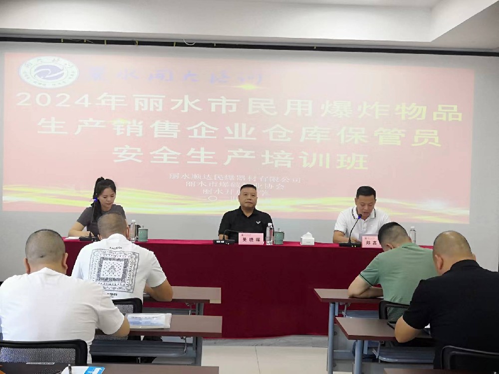 丽水市爆破行业协会举办2024年丽水市民爆生产销售企业仓库保管员培训班