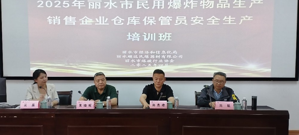 丽水市爆破行业协会举办2025年丽水市民爆生产销售企业仓库保管员培训班