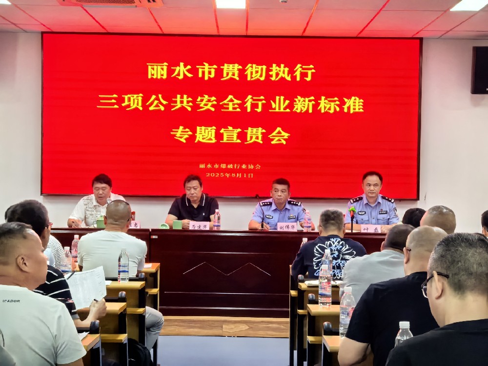丽水市爆破行业协会召开贯彻执行新版爆破 行业三项公共安全标准专题宣贯会